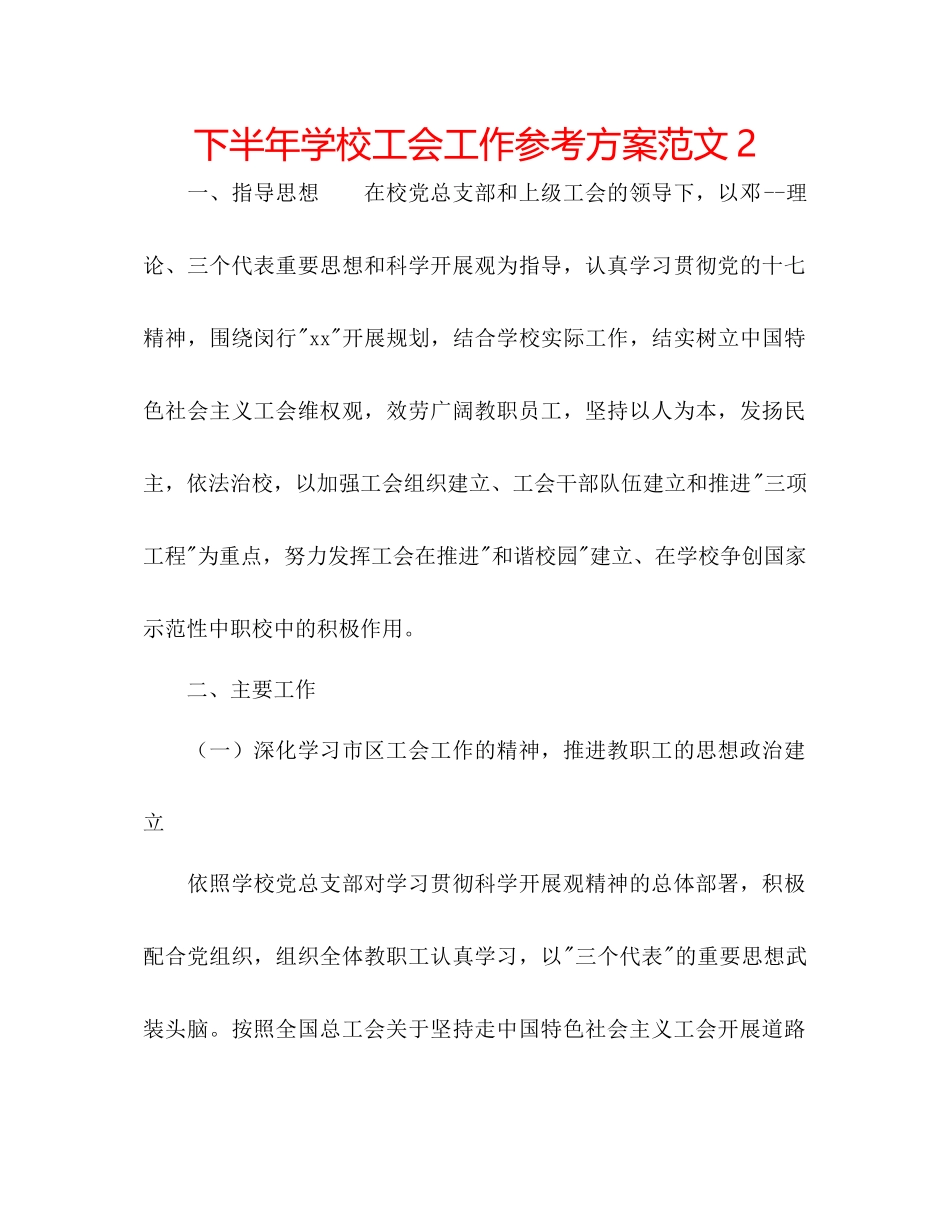 2023年下半学校工会工作计划范文2.docx_第1页