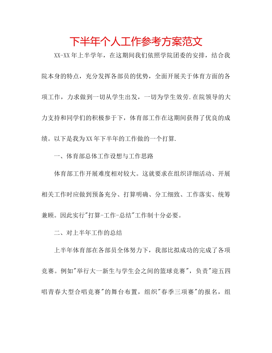 2023年下半个人工作计划范文.docx_第1页