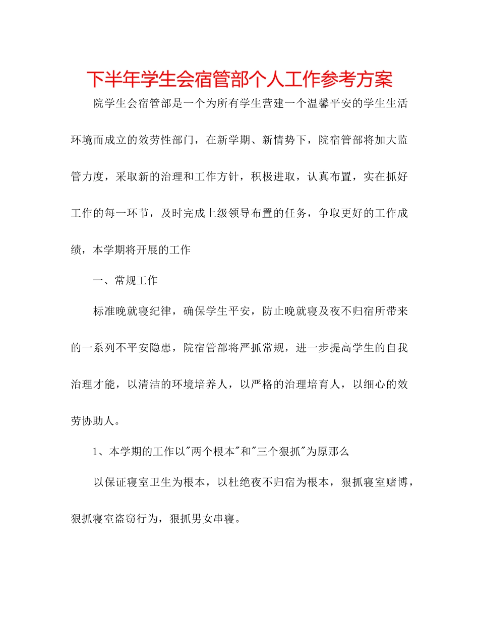 2023年下半学生会宿管部个人工作计划.docx_第1页