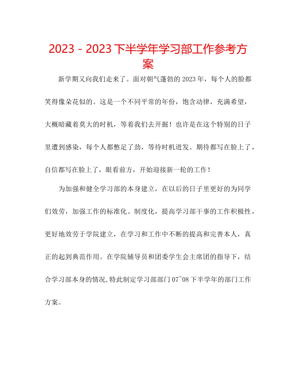2023年下半学学习部工作计划.docx_第1页