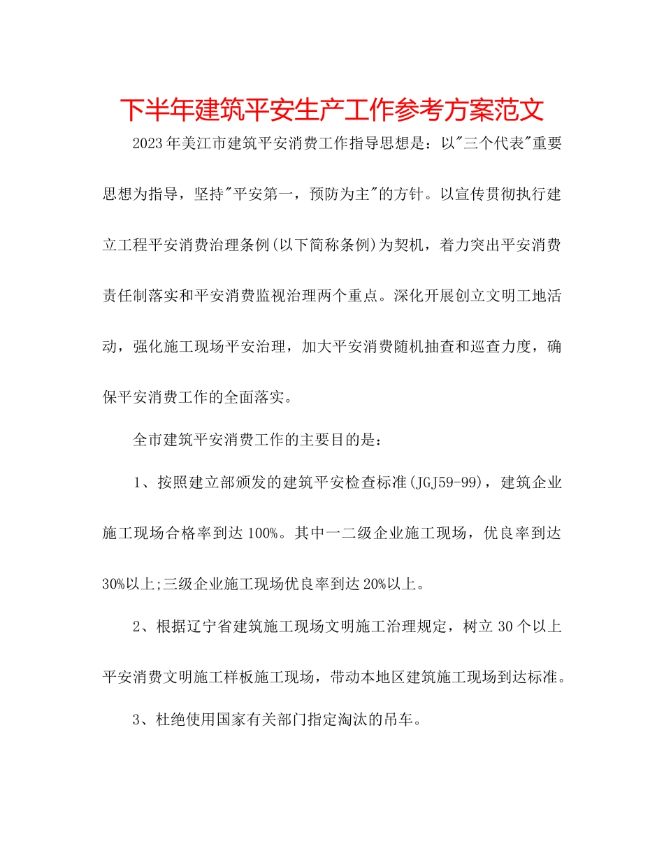 2023年下半建筑安全生产工作计划范文.docx_第1页