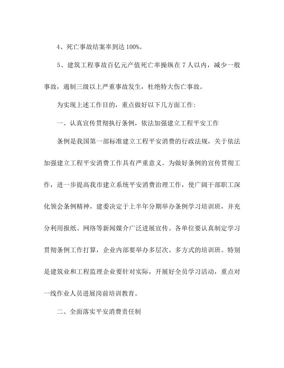 2023年下半建筑安全生产工作计划范文.docx_第2页