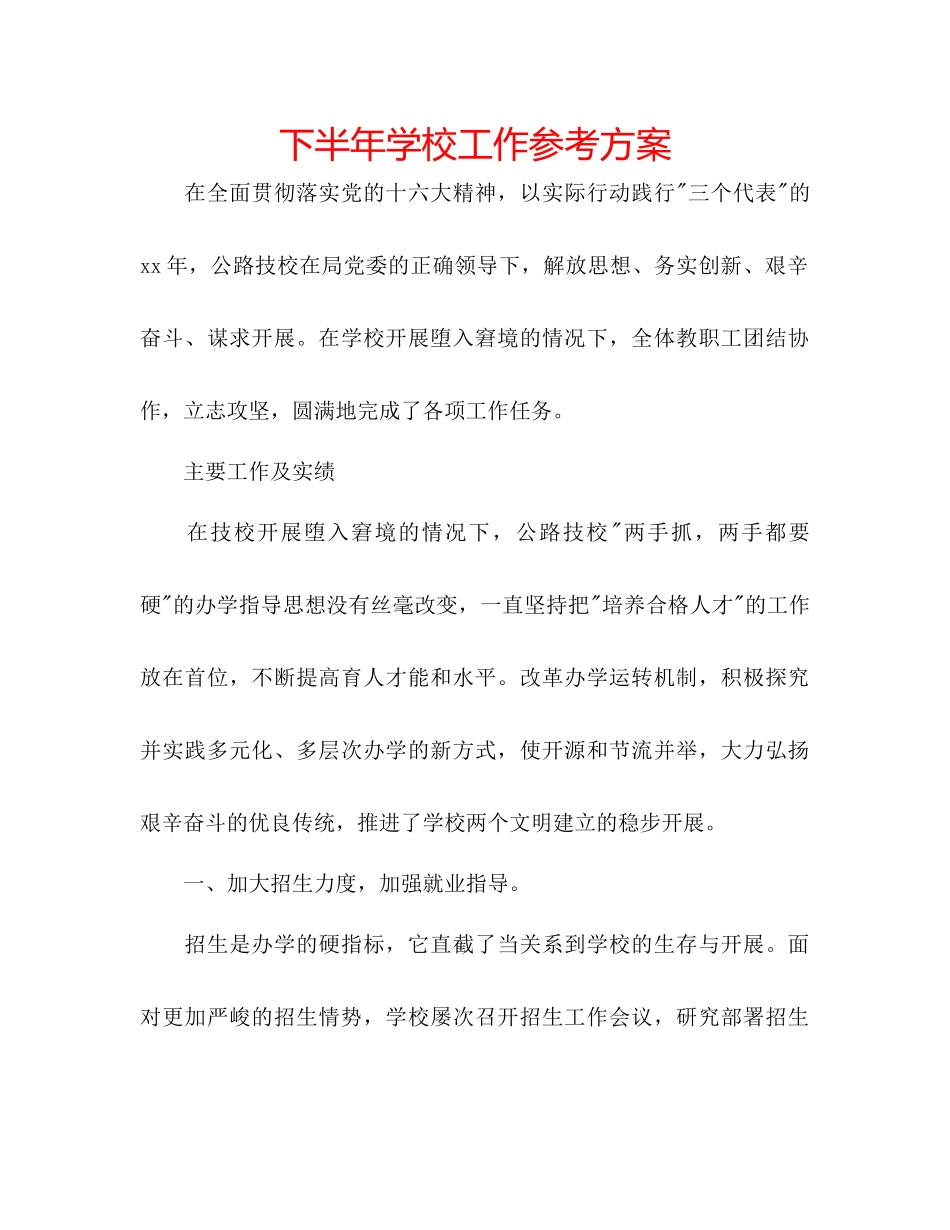 2023年下半学校工作计划.docx_第1页