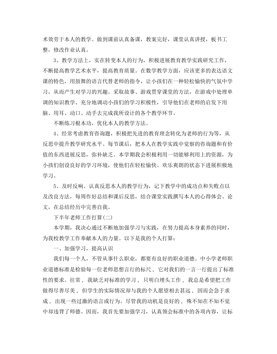2023年下半教师工作计划范文5篇.docx_第2页