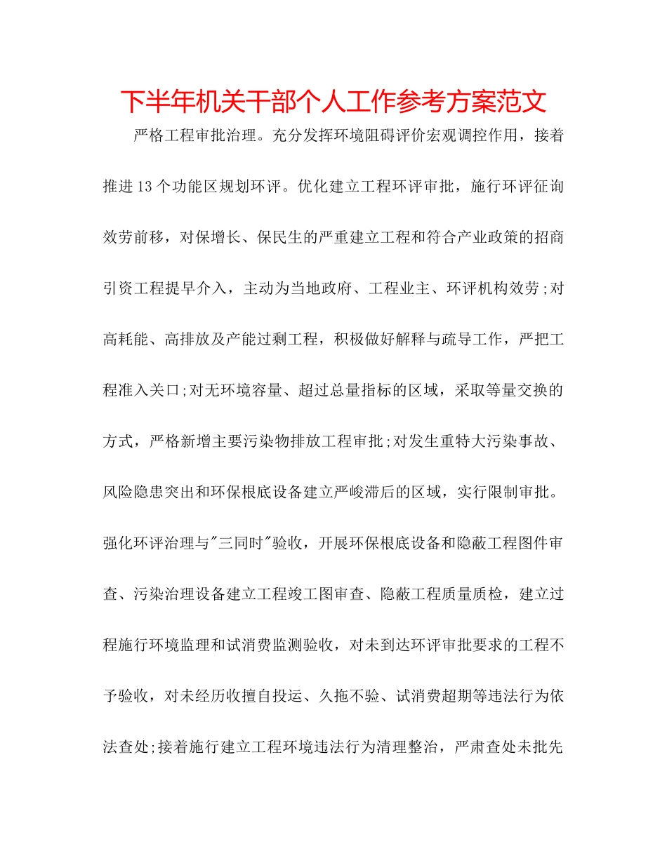 2023年下半机关干部个人工作计划范文.docx_第1页