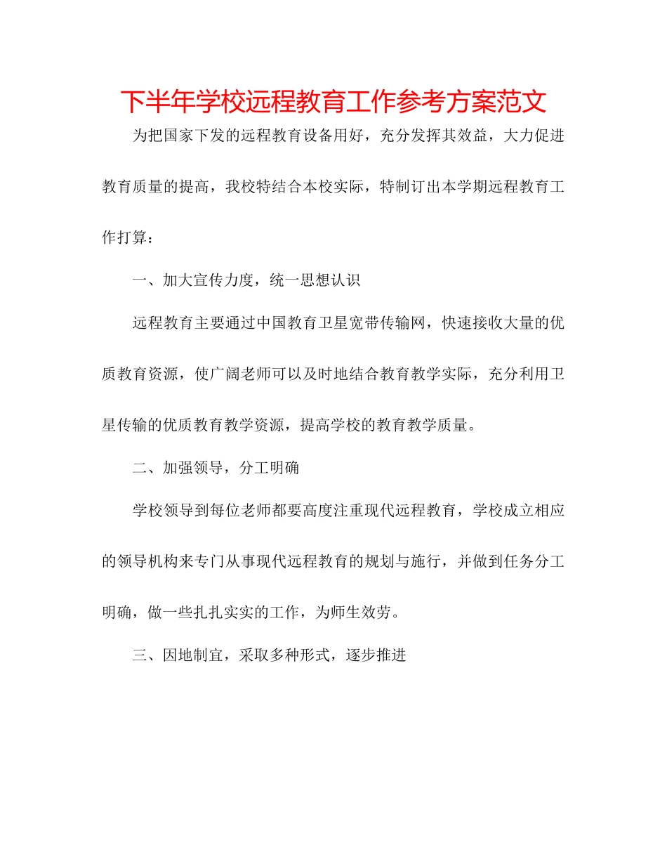 2023年下半学校远程教育工作计划范文.docx_第1页