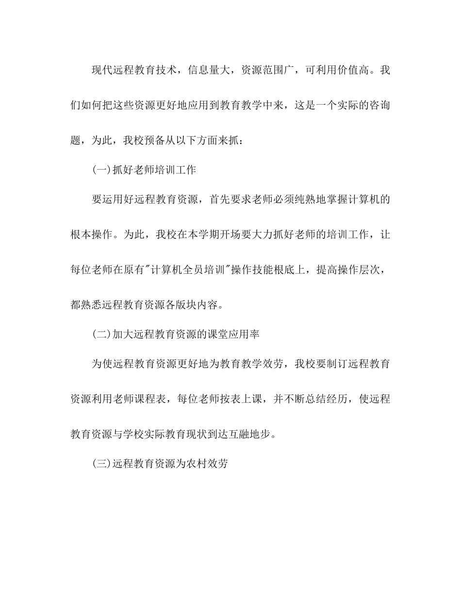 2023年下半学校远程教育工作计划范文.docx_第2页