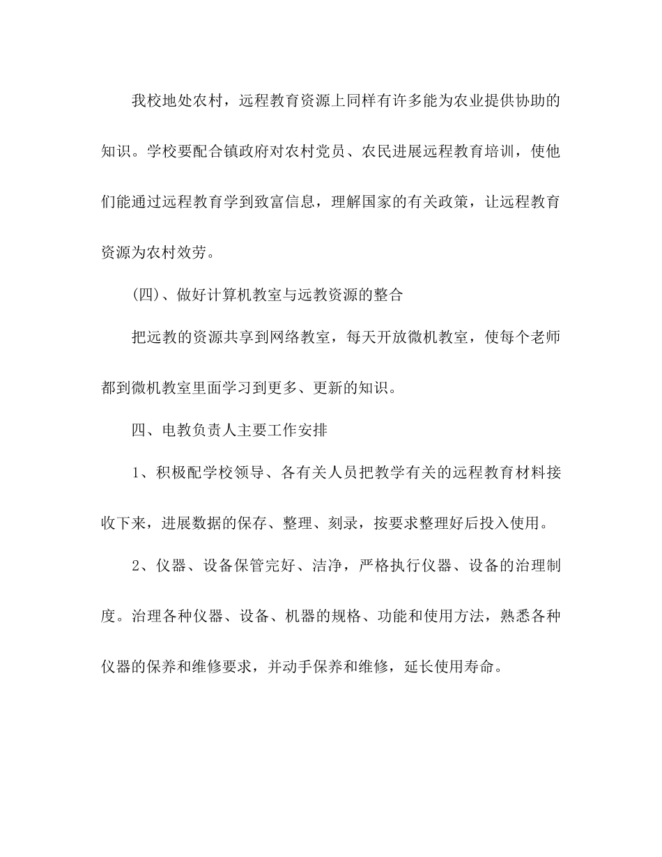 2023年下半学校远程教育工作计划范文.docx_第3页