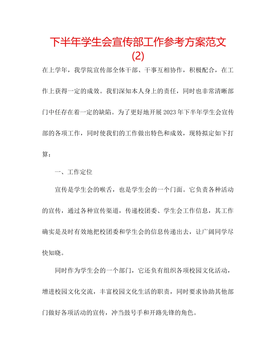 2023年下半学生会宣传部工作计划范文2.docx_第1页