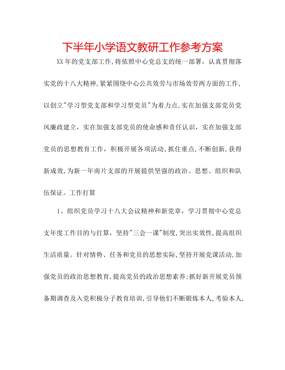 2023年下半小学语文教研工作计划.docx_第1页