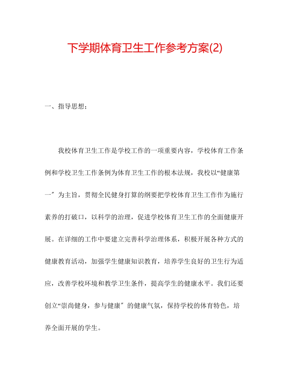 2023年下学期体育卫生工作计划22.docx_第1页