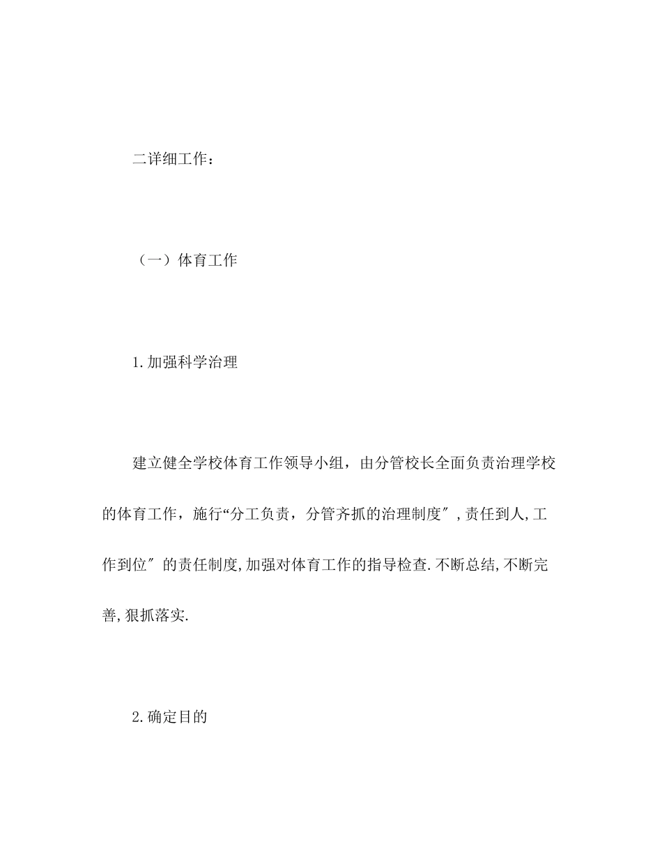 2023年下学期体育卫生工作计划22.docx_第2页