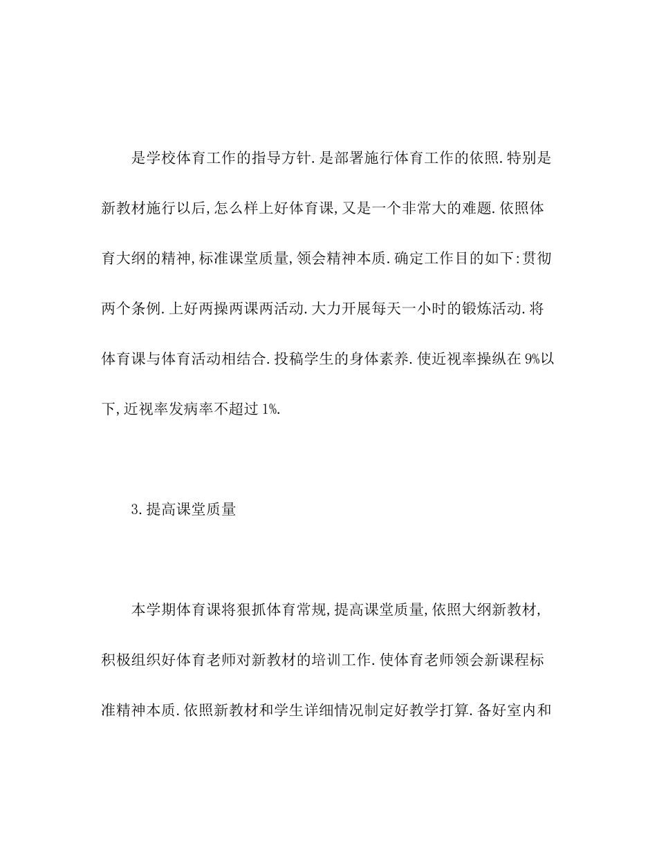 2023年下学期体育卫生工作计划22.docx_第3页