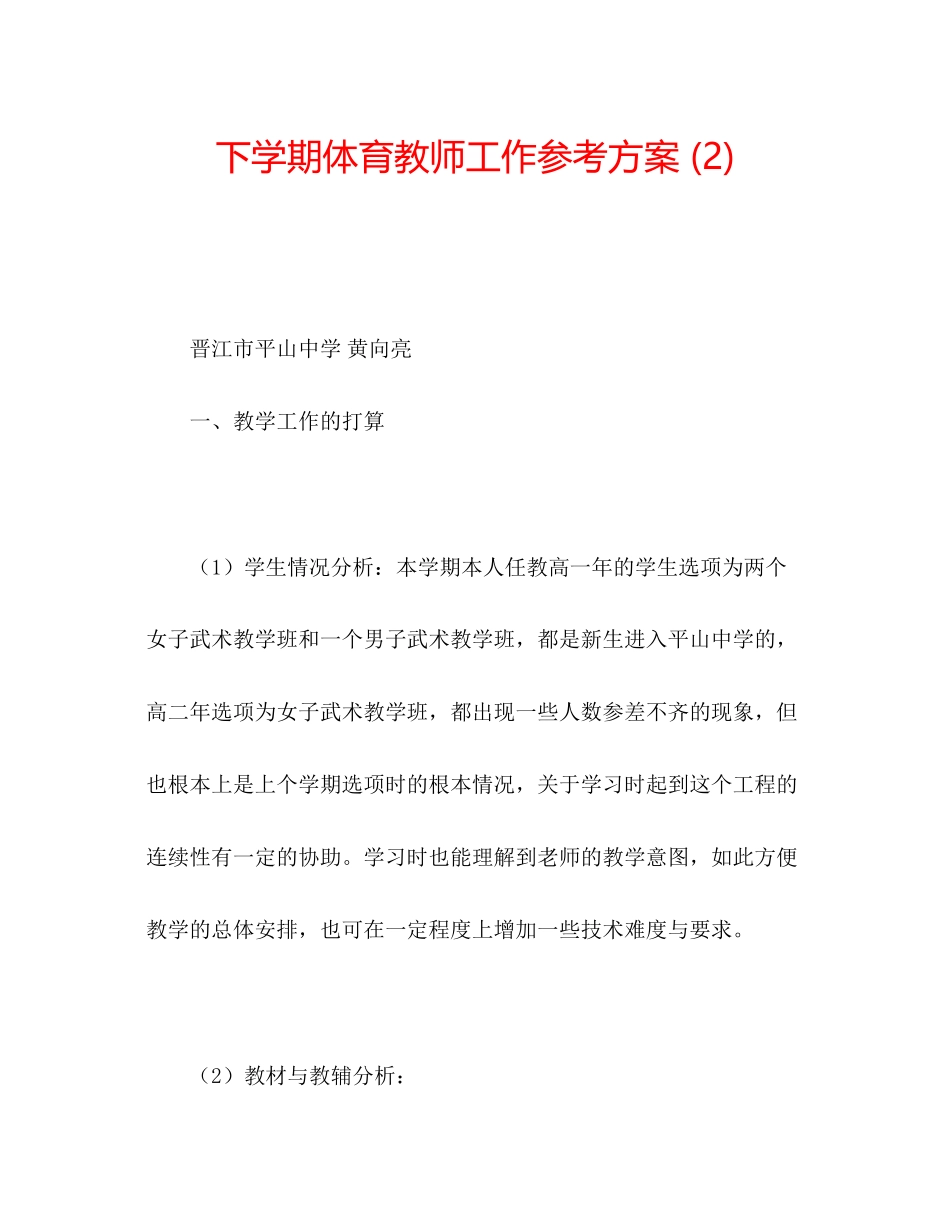 2023年下学期体育教师工作计划2.docx_第1页