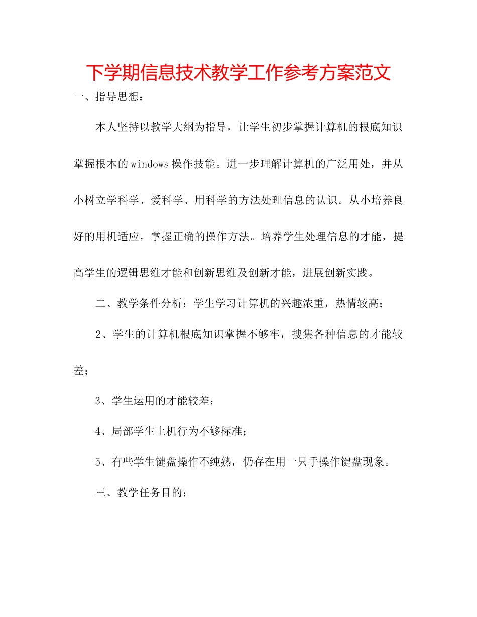 2023年下学期信息技术教学工作计划范文.docx_第1页