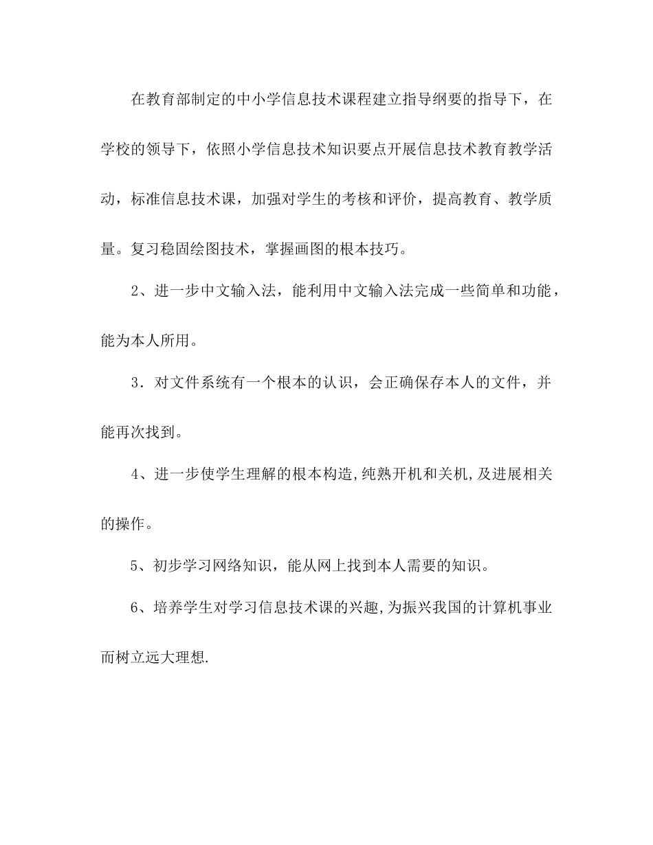 2023年下学期信息技术教学工作计划范文.docx_第2页