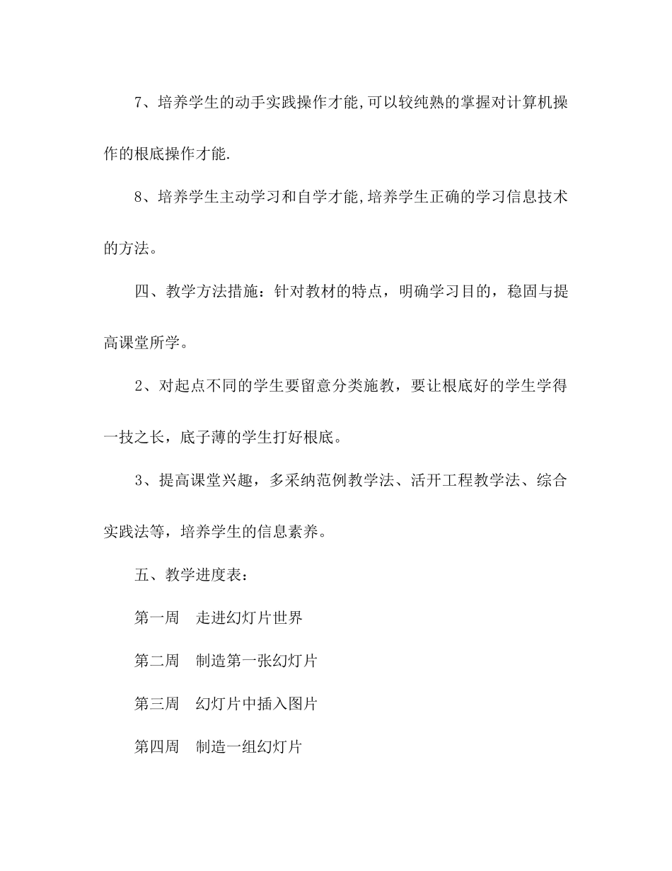 2023年下学期信息技术教学工作计划范文.docx_第3页