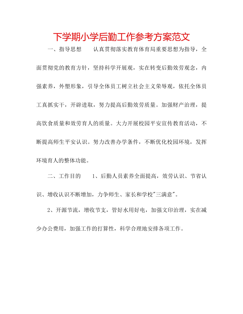 2023年下学期小学后勤工作计划范文.docx_第1页