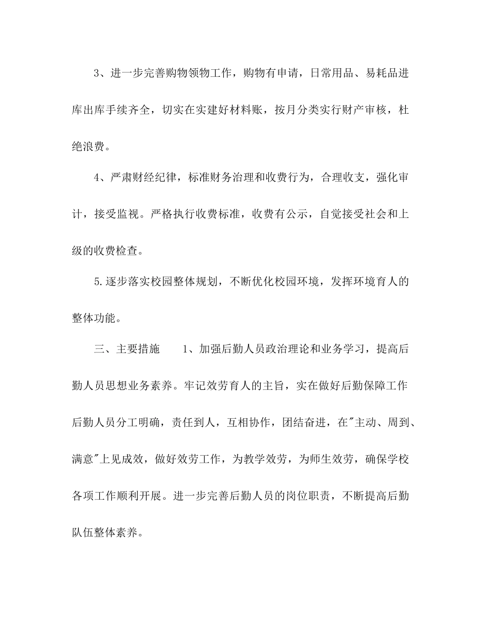 2023年下学期小学后勤工作计划范文.docx_第2页