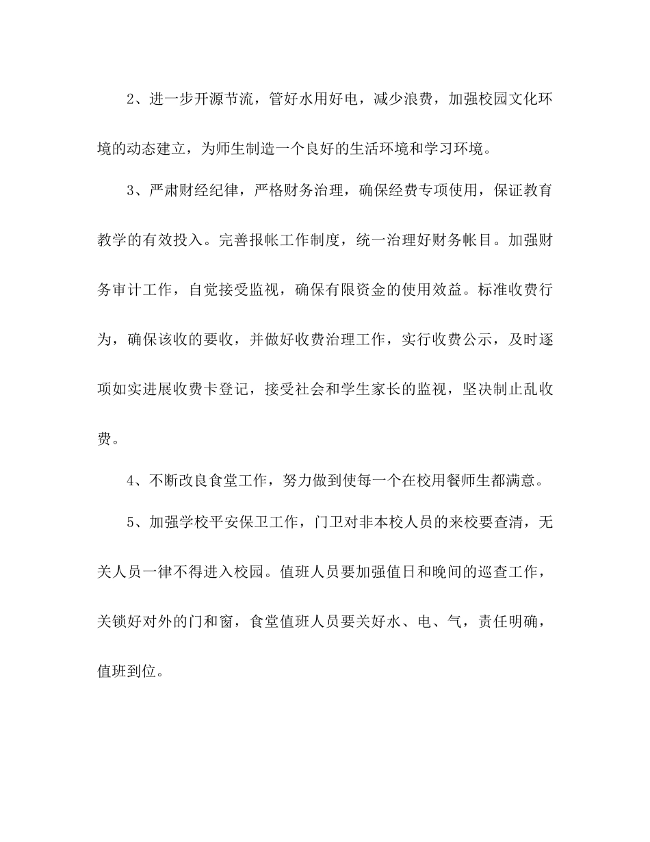 2023年下学期小学后勤工作计划范文.docx_第3页