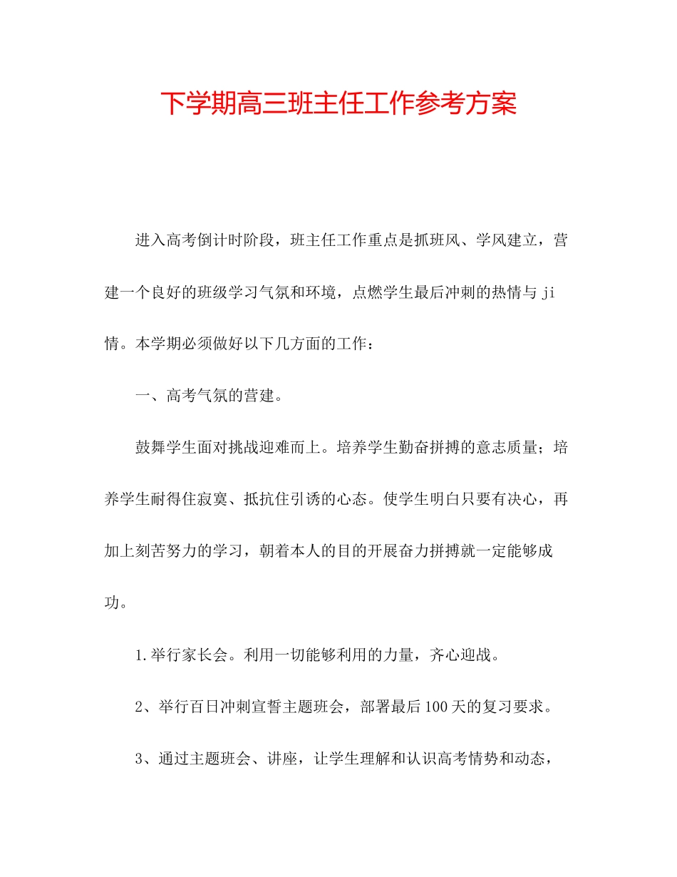 2023年下学期高三班主任工作计划范文.docx_第1页