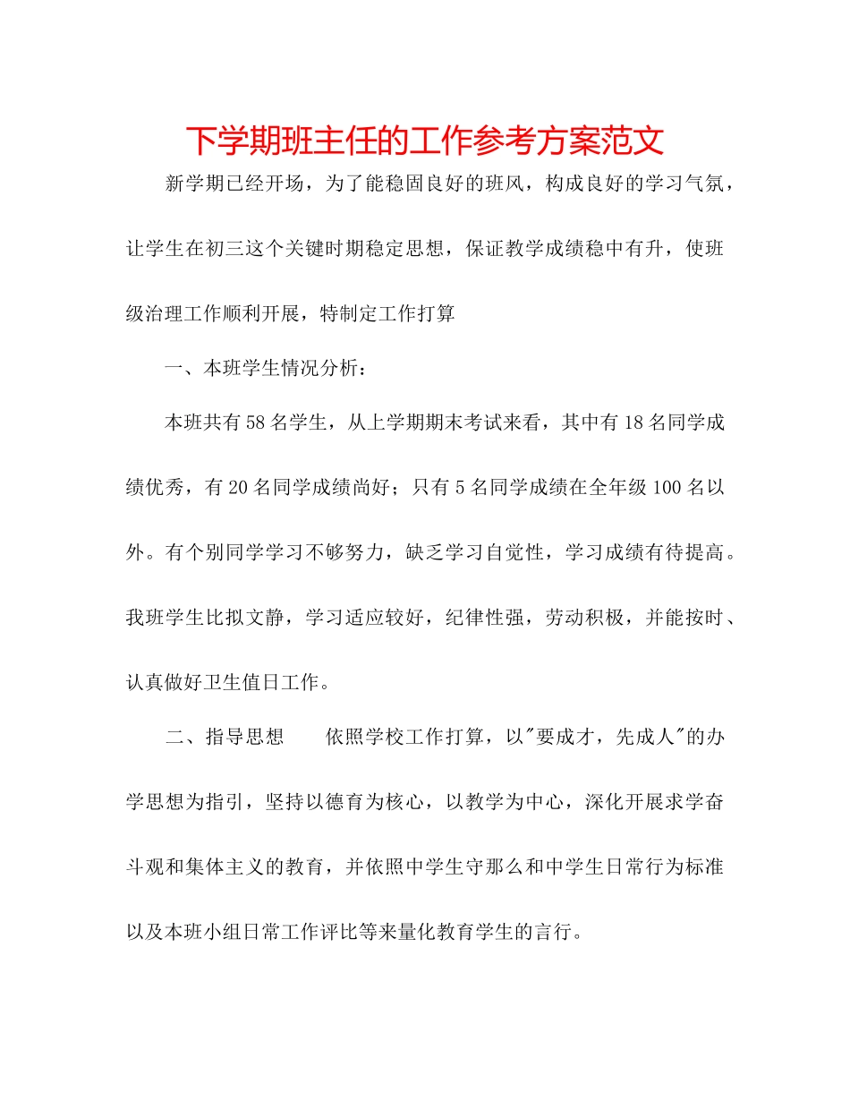 2023年下学期班主任的工作计划范文.docx_第1页