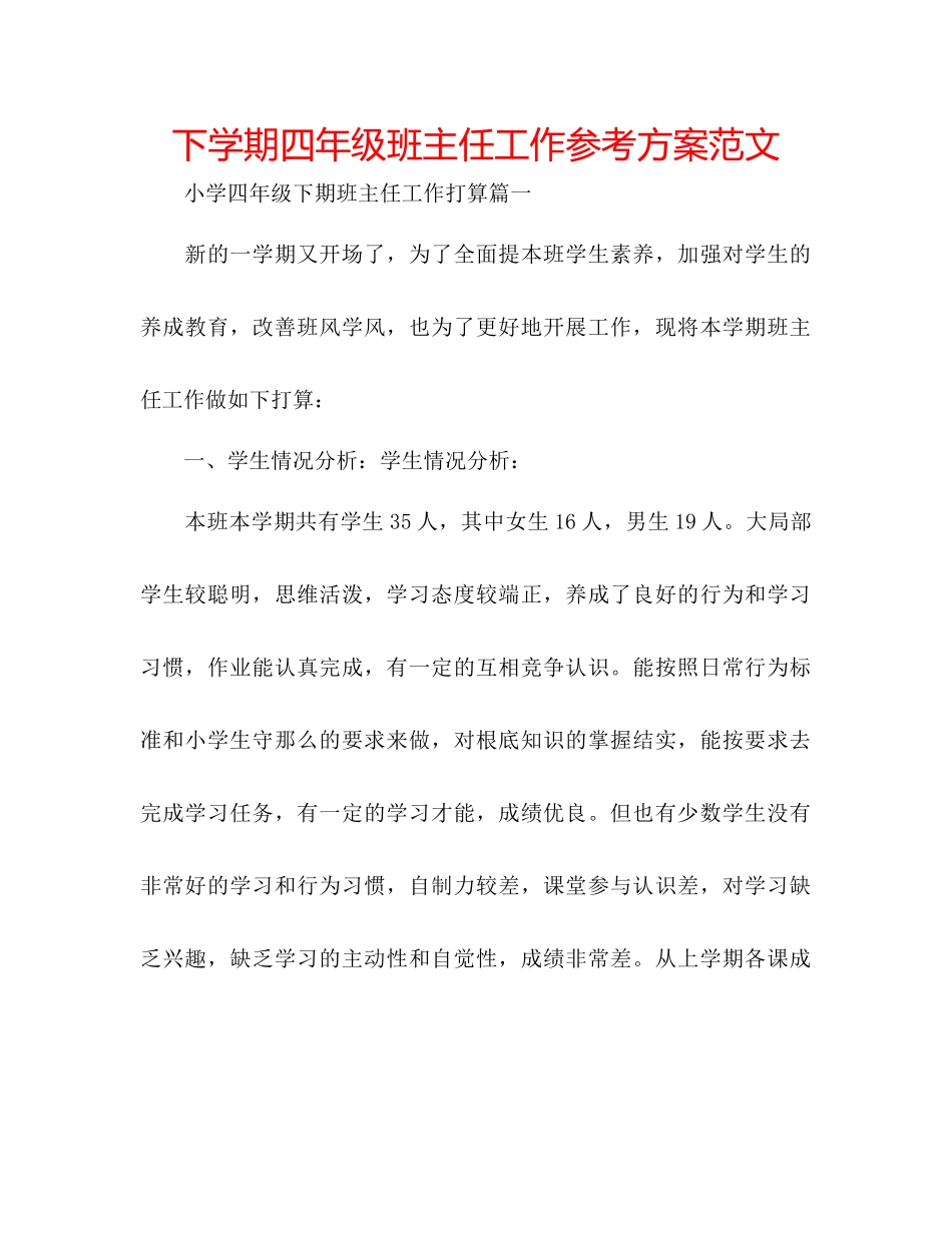 2023年下学期四级班主任工作计划范文.docx_第1页