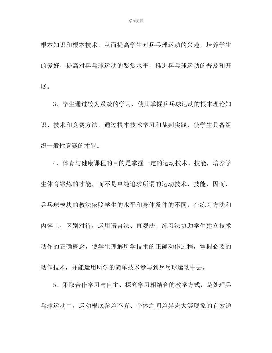 2023年乒乓球校本课程教学计划范文.docx_第2页