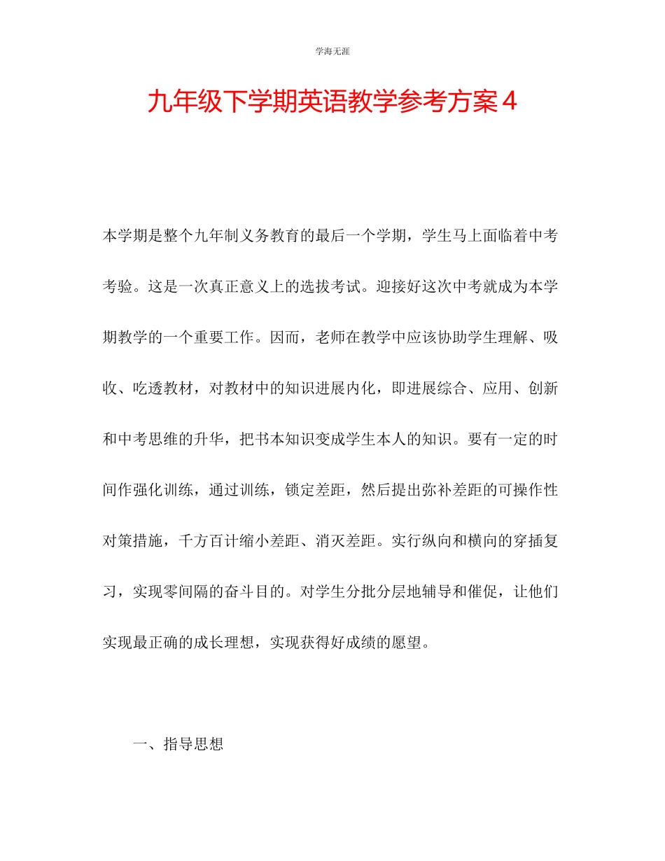 2023年九级下学期英语教学计划4.docx_第1页