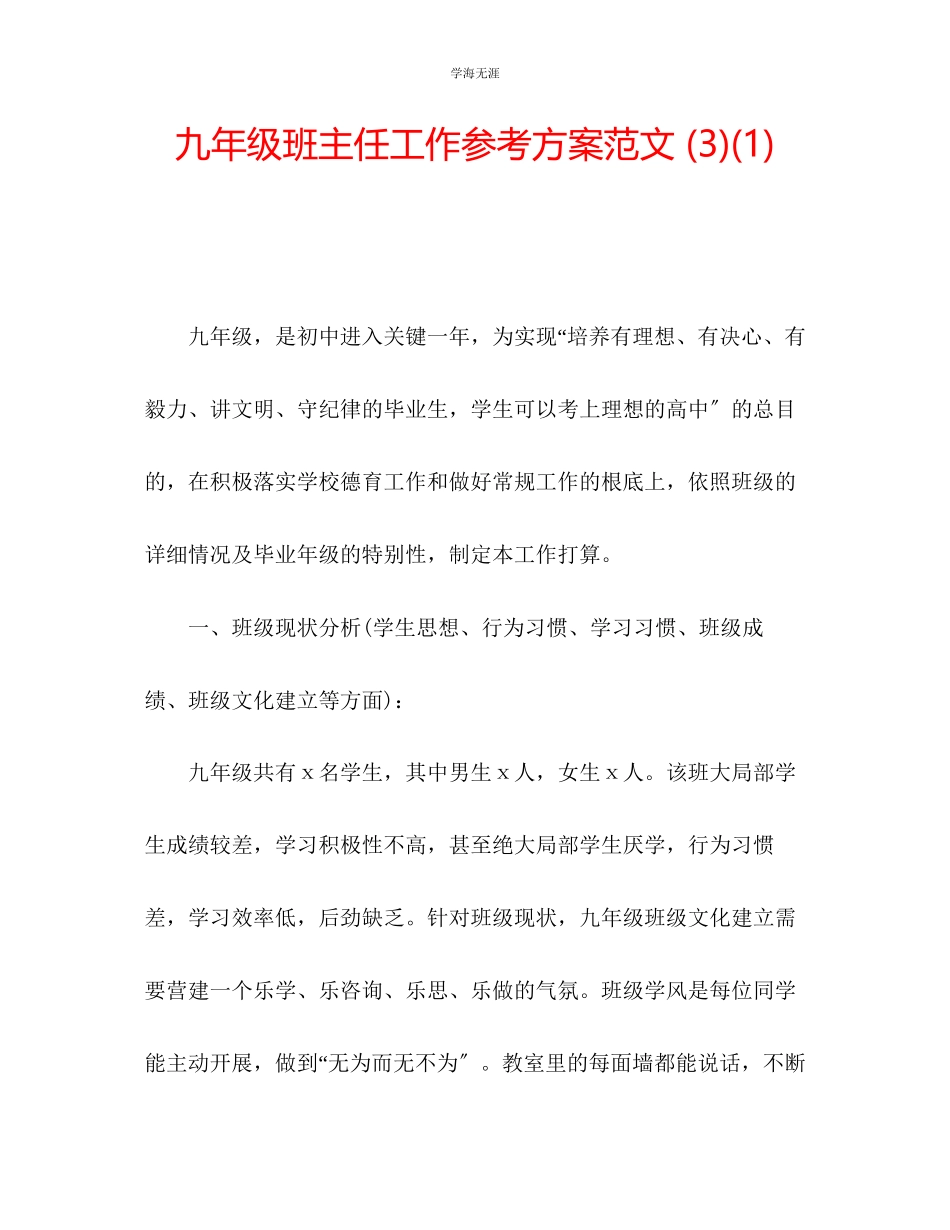 2023年九级班主任工作计划范文31.docx_第1页
