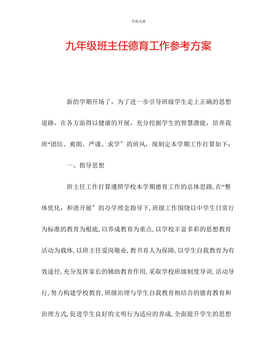 2023年九级班主任德育工作计划.docx_第1页