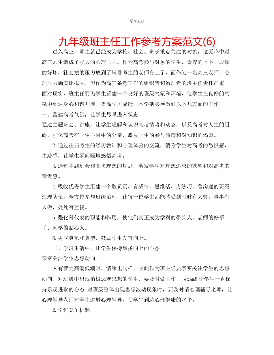 2023年九级班主任工作计划范文6.docx_第1页