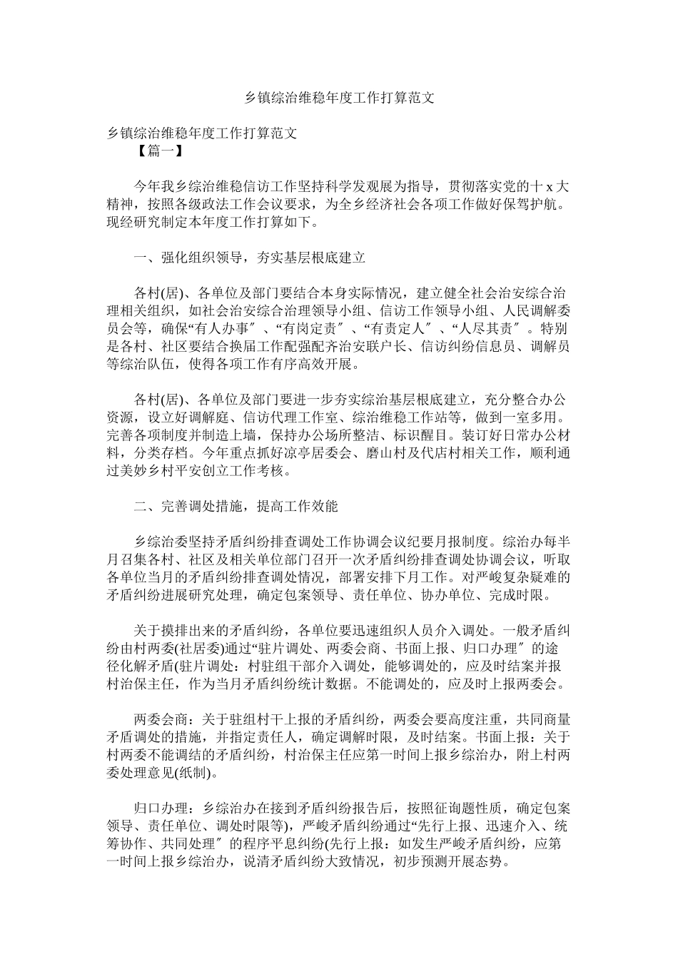 2023年乡镇综治维稳年度工作计划范文.docx_第1页