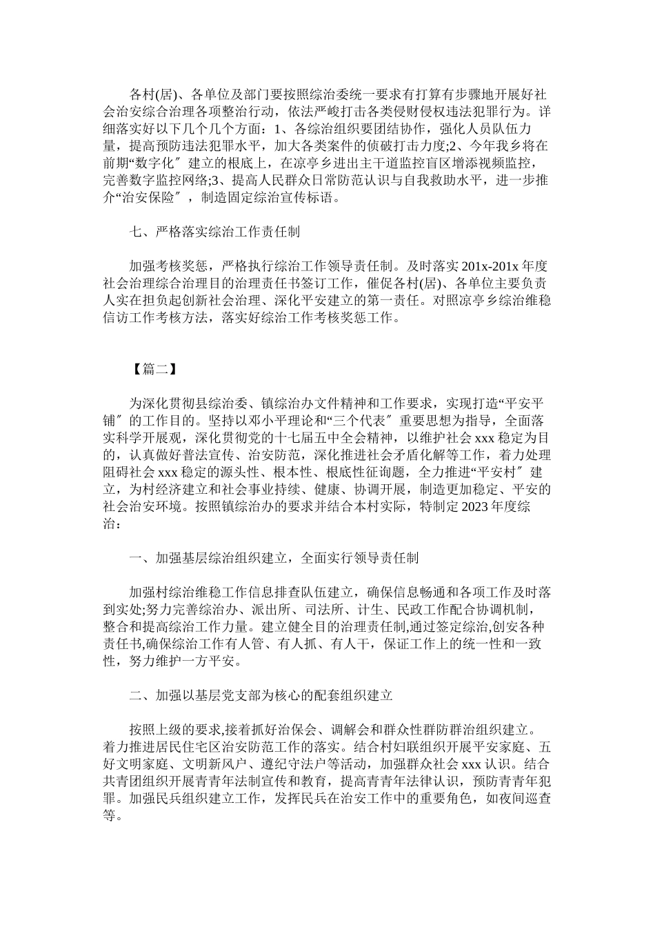 2023年乡镇综治维稳年度工作计划范文.docx_第3页