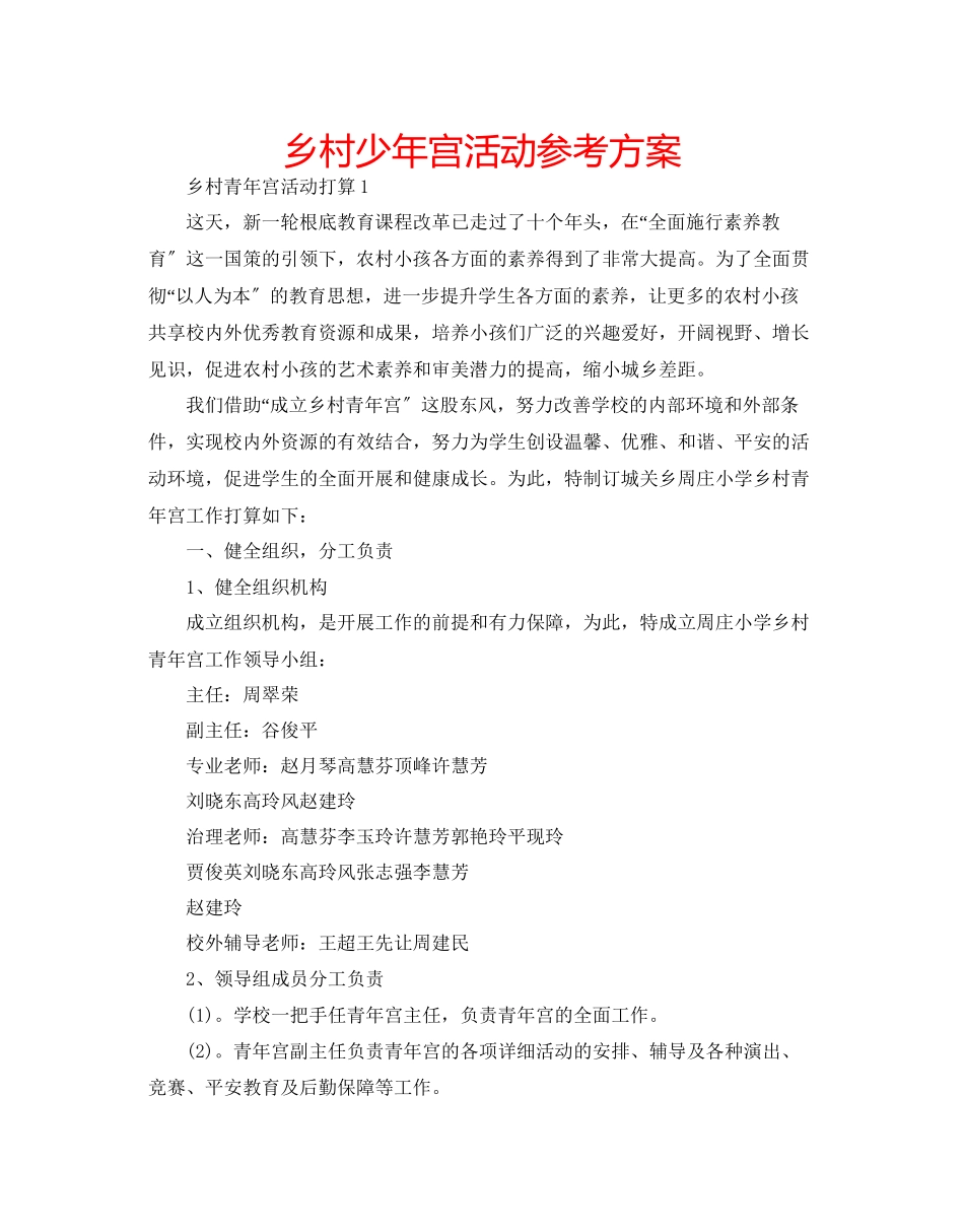 2023年乡村少宫活动计划.docx_第1页