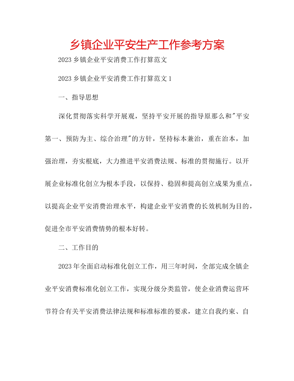 2023年乡镇企业安全生产工作计划范文.docx_第1页