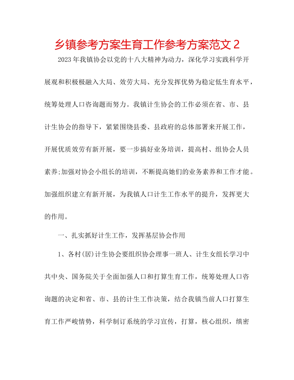 2023年乡镇计划生育工作计划范文22.docx_第1页