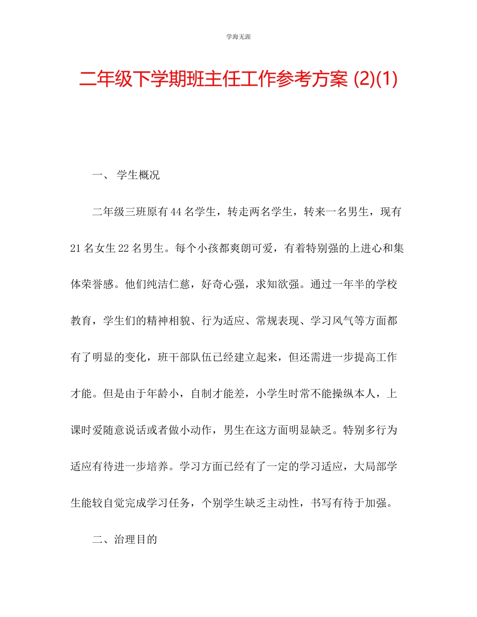 2023年二级下学期班主任工作计划21范文.docx_第1页