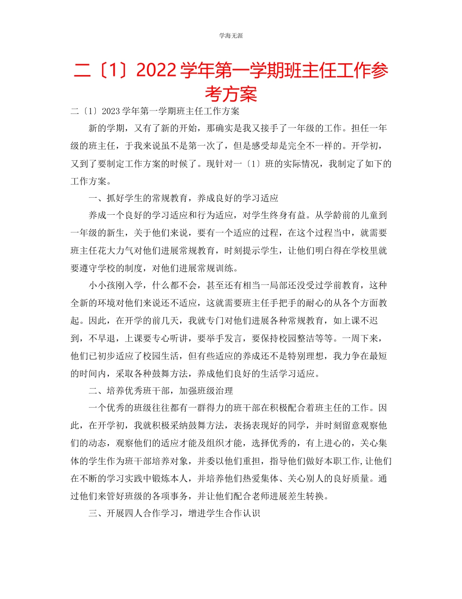 2023年二12003学第一学期班主任工作计划范文.docx_第1页