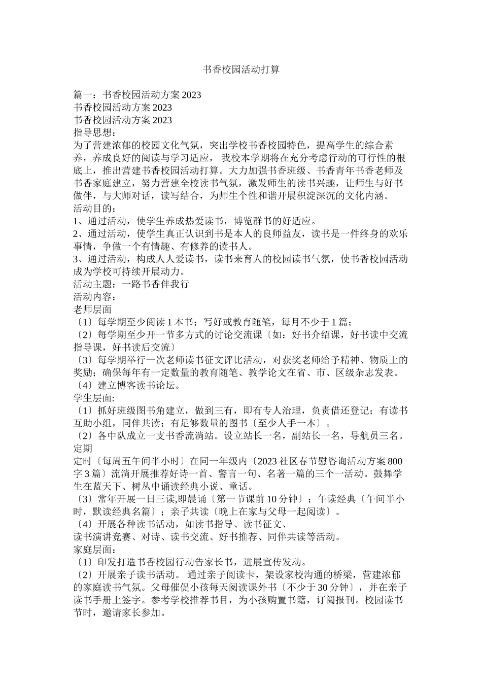 2023年书香校园活动计划参考.docx_第1页