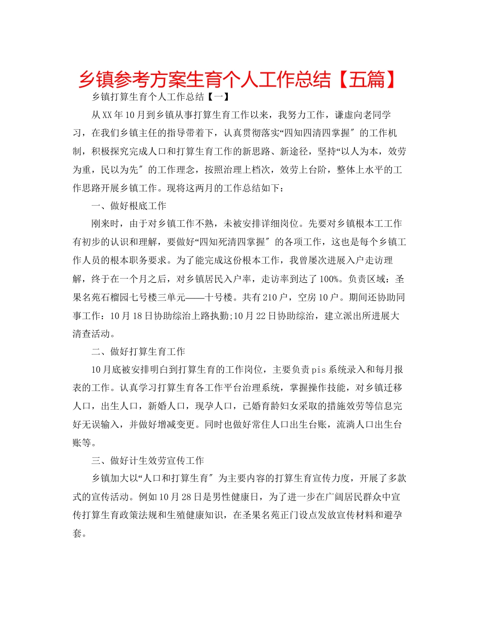 2023年乡镇计划生育个人工作总结【五篇】范文.docx_第1页