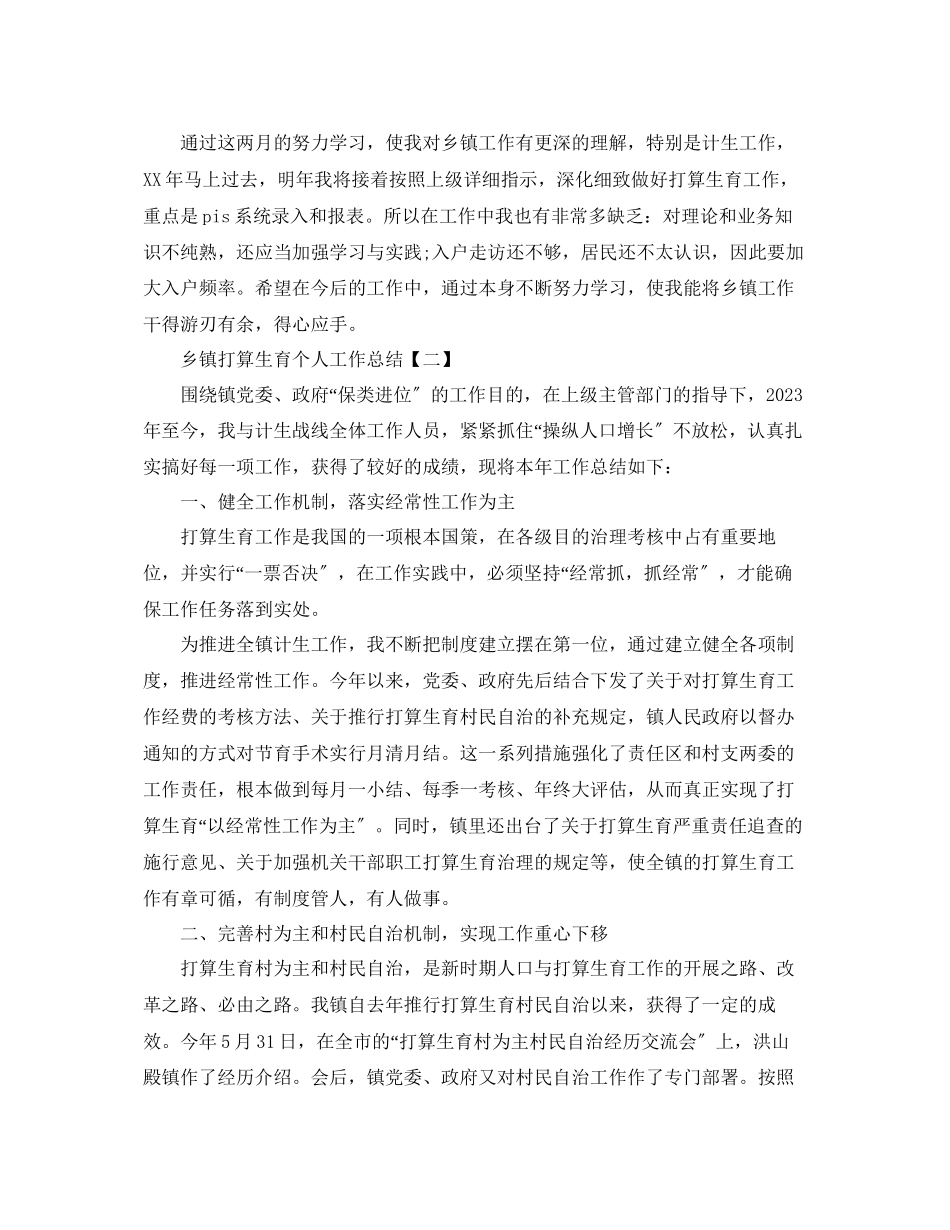 2023年乡镇计划生育个人工作总结【五篇】范文.docx_第2页