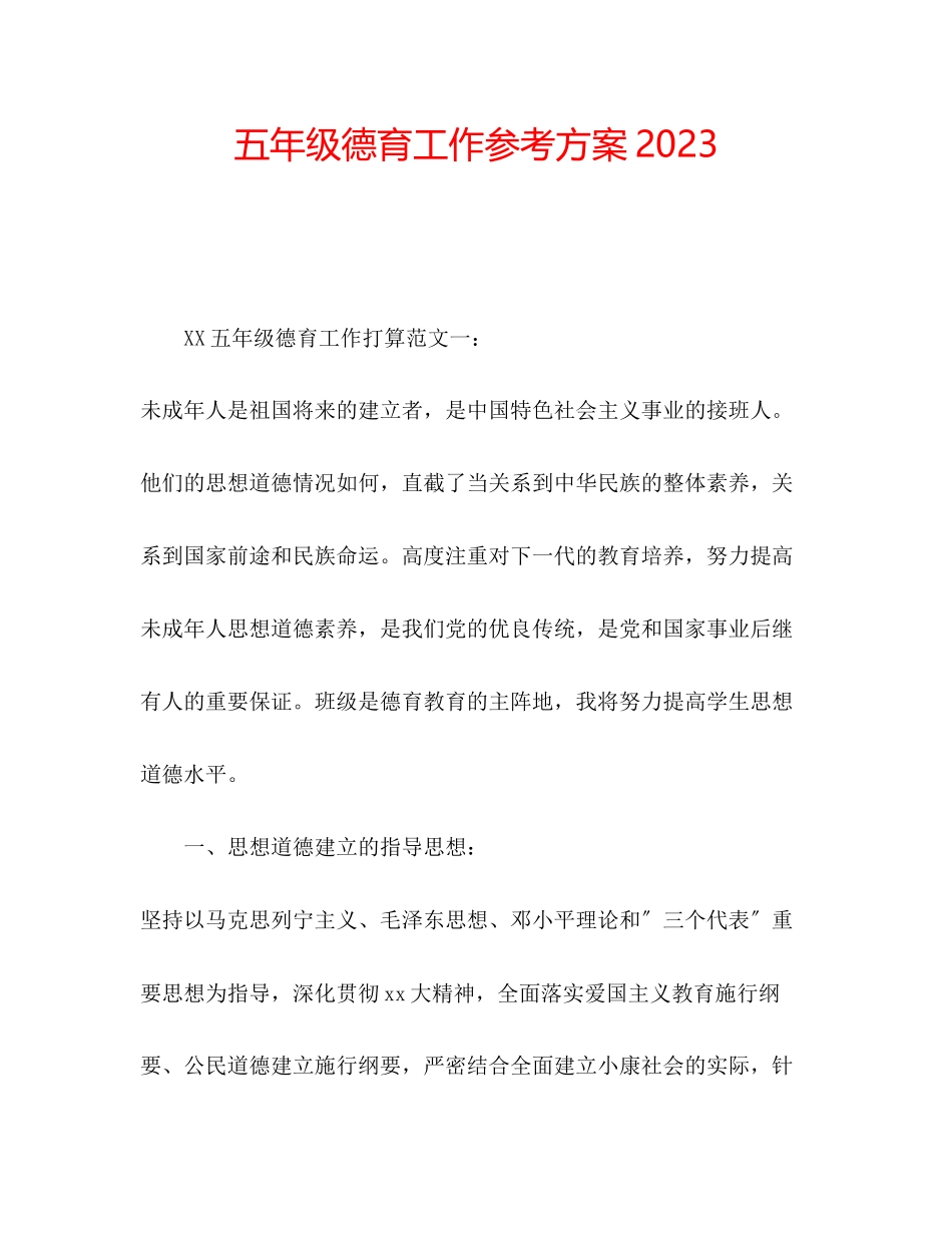 2023年五级德育工作计划.docx_第1页