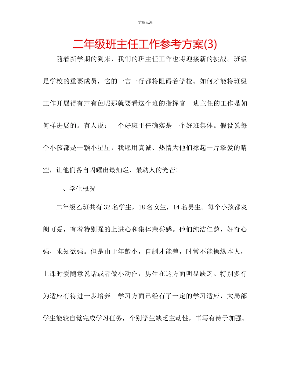 2023年二级班主任工作计划32范文.docx_第1页