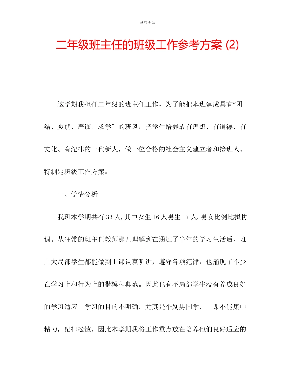 2023年二级班主任的班级工作计划2范文.docx_第1页