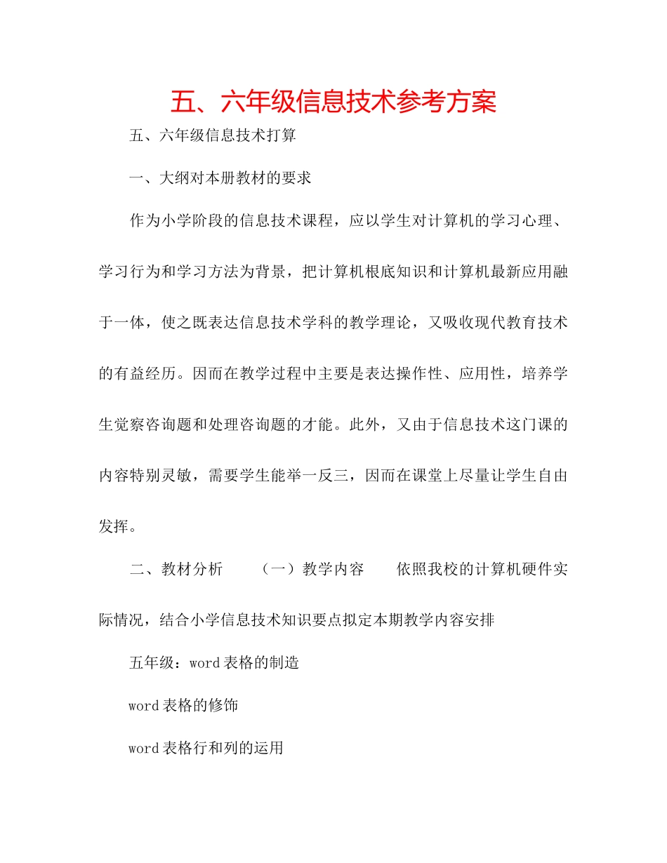 2023年五六级信息技术计划.docx_第1页