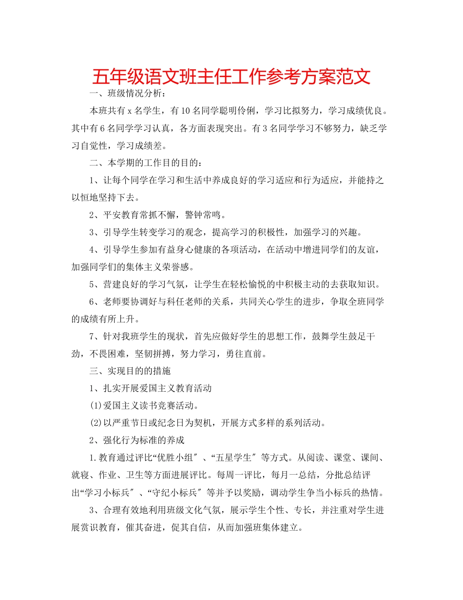 2023年五级语文班主任工作计划范文.docx_第1页