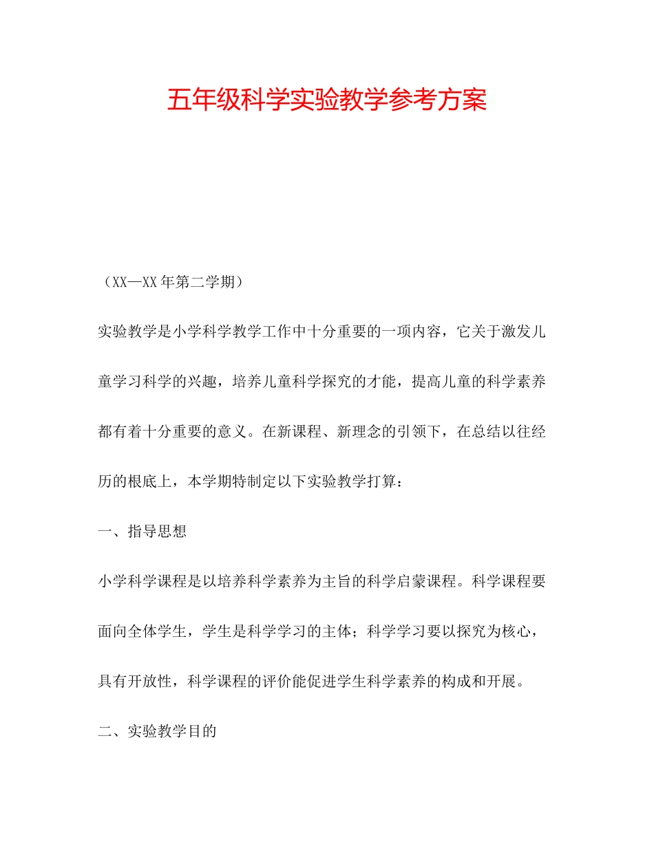 2023年五级科学实验教学计划.docx_第1页