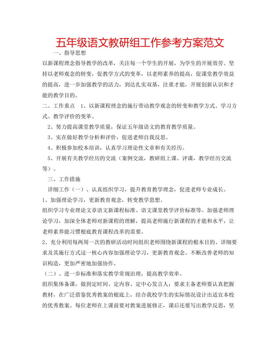 2023年五级语文教研组工作计划范文.docx_第1页