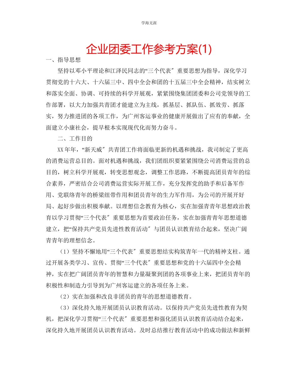 2023年企业团委工作计划1.docx_第1页